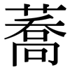 蕎: Serifenschrift (Songti/Mingti)
