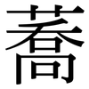 蕎: Serifenschrift (Songti/Mingti)