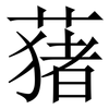 蕏: Serifenschrift (Songti/Mingti) 蕏: Serifenschrift (Songti/Mingti)