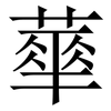 蕐: Serifenschrift (Songti/Mingti)
