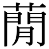 蕑: Serifenschrift (Songti/Mingti)