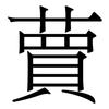 蕒: Serifenschrift (Songti/Mingti)