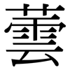 蕓: Serifenschrift (Songti/Mingti)