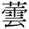 蕓: Serifenschrift (Songti/Mingti)