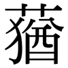 蕕: Serifenschrift (Songti/Mingti)