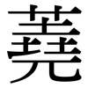 蕘: Serifenschrift (Songti/Mingti)