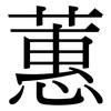 蕙: Serifenschrift (Songti/Mingti)