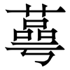 蕚: Serifenschrift (Songti/Mingti) 蕚: Serifenschrift (Songti/Mingti)