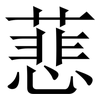 蕜: Serifenschrift (Songti/Mingti)