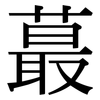 蕞: Serifenschrift (Songti/Mingti)