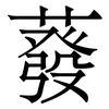 蕟: Serifenschrift (Songti/Mingti)