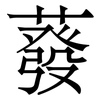 蕟: Serifenschrift (Songti/Mingti)