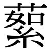 蕠: Serifenschrift (Songti/Mingti)