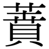 蕡: Serifenschrift (Songti/Mingti)