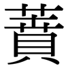 蕡: Serifenschrift (Songti/Mingti)