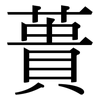 蕢: Serifenschrift (Songti/Mingti)