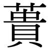 蕢: Serifenschrift (Songti/Mingti)