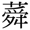 蕣: Serifenschrift (Songti/Mingti)