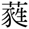 蕤: Serifenschrift (Songti/Mingti)