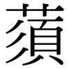 蕦: Serifenschrift (Songti/Mingti)