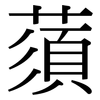 蕦: Serifenschrift (Songti/Mingti)