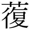 蕧: Serifenschrift (Songti/Mingti)