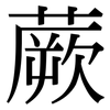 蕨: Serifenschrift (Songti/Mingti)