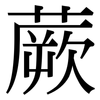 蕨: Serifenschrift (Songti/Mingti)