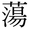 蕩: Serifenschrift (Songti/Mingti)