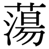 蕩: Serifenschrift (Songti/Mingti)