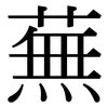 蕪: Serifenschrift (Songti/Mingti)