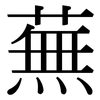 蕪: Serifenschrift (Songti/Mingti)