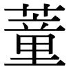 蕫: Serifenschrift (Songti/Mingti)