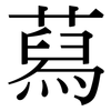 蕮: Serifenschrift (Songti/Mingti)