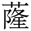 蕯: Serifenschrift (Songti/Mingti)