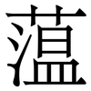 蕰: Serifenschrift (Songti/Mingti)