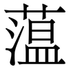 蕰: Serifenschrift (Songti/Mingti)