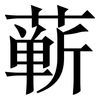 蕲: Serifenschrift (Songti/Mingti)