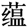 蕴: Serifenschrift (Songti/Mingti) 蕴: Serifenschrift (Songti/Mingti)