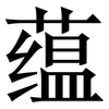 蕴: Serifenschrift (Songti/Mingti)