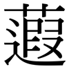蕸: Serifenschrift (Songti/Mingti)