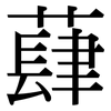 蕼: Serifenschrift (Songti/Mingti)