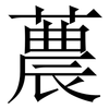 蕽: Serifenschrift (Songti/Mingti) 蕽: Serifenschrift (Songti/Mingti)