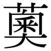 薁: Serifenschrift (Songti/Mingti)