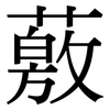 薂: Serifenschrift (Songti/Mingti)