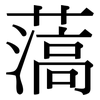 薃: Serifenschrift (Songti/Mingti)