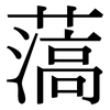 薃: Serifenschrift (Songti/Mingti)