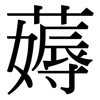 薅: Serifenschrift (Songti/Mingti)