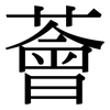 薈: Serifenschrift (Songti/Mingti)