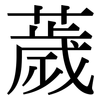 薉: Serifenschrift (Songti/Mingti)